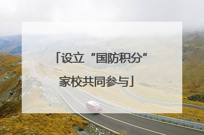 设立“国防积分” 家校共同参与