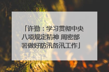许勤：学习贯彻中央八项规定精神 周密部署做好防汛备汛工作