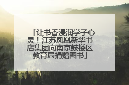 让书香浸润学子心灵！江苏凤凰新华书店集团向南京鼓楼区教育局捐赠图书
