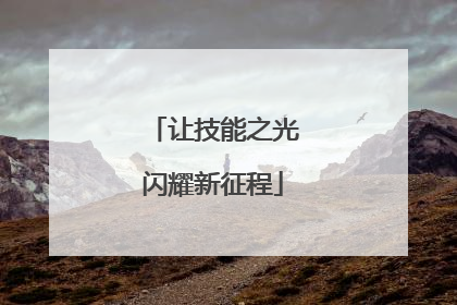 让技能之光闪耀新征程