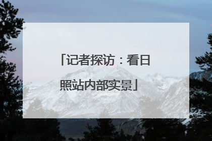 记者探访：看日照站内部实景