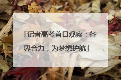 记者高考首日观察：各界合力，为梦想护航