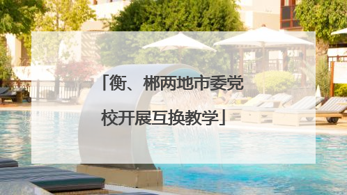 衡、郴两地市委党校开展互换教学