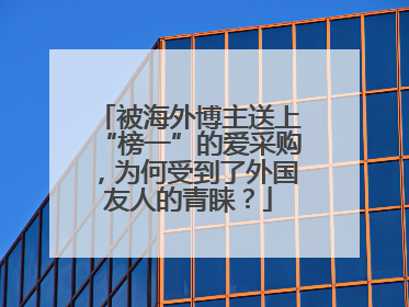 被海外博主送上“榜一”的爱采购，为何受到了外国友人的青睐？