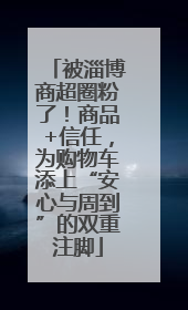 被淄博商超圈粉了！商品+信任，为购物车添上“安心与周到”的双重注脚