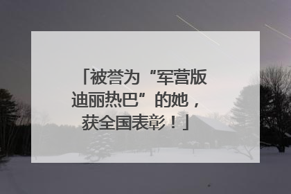 被誉为“军营版迪丽热巴”的她，获全国表彰！