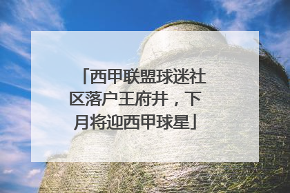 西甲联盟球迷社区落户王府井，下月将迎西甲球星