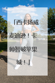 西卡扬威麦迪逊！卡帅智破苹果城！