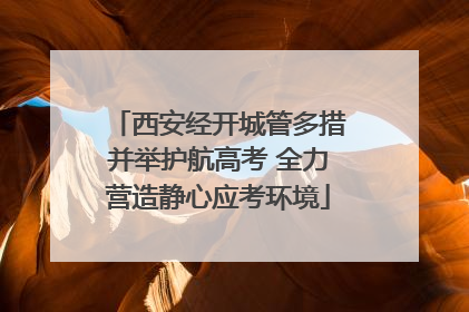 西安经开城管多措并举护航高考 全力营造静心应考环境