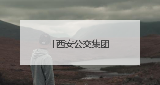 西安公交集团第六分公司开展安全宣传活动