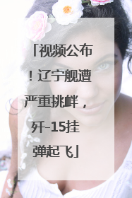 视频公布！辽宁舰遭严重挑衅，歼-15挂弹起飞