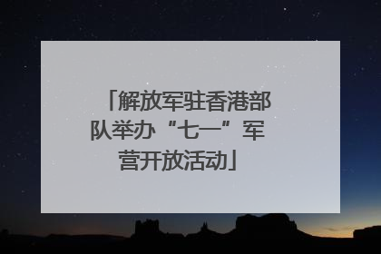 解放军驻香港部队举办“七一”军营开放活动