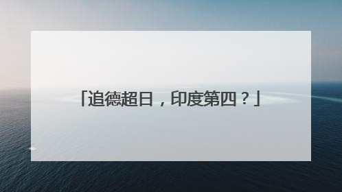 追德超日，印度第四？