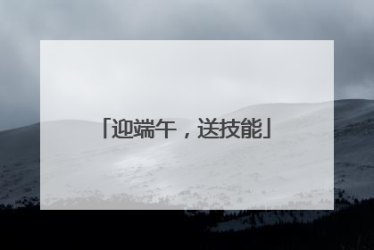 迎端午，送技能