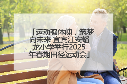 运动强体魄，筑梦向未来 宜宾江安蟠龙小学举行2025年春期田径运动会