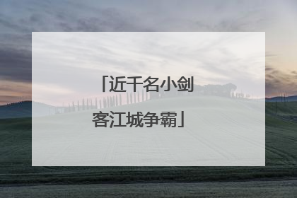 近千名小剑客江城争霸
