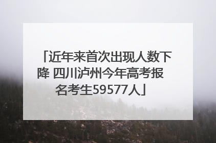 近年来首次出现人数下降 四川泸州今年高考报名考生59577人