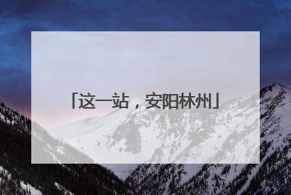 这一站，安阳林州