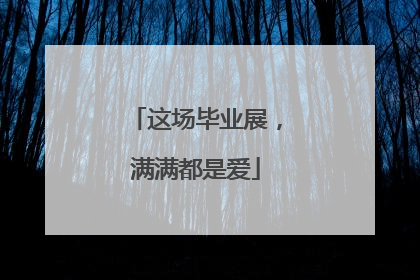 这场毕业展，满满都是爱
