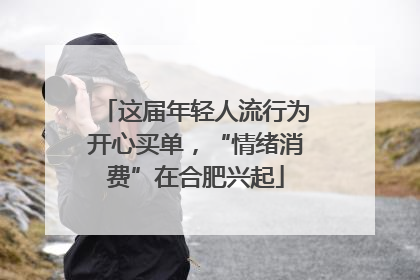 这届年轻人流行为开心买单，“情绪消费”在合肥兴起