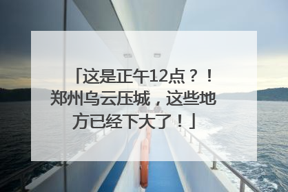 这是正午12点？！郑州乌云压城，这些地方已经下大了！