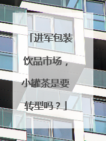进军包装饮品市场，小罐茶是要转型吗？