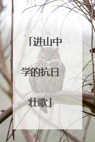 进山中学的抗日壮歌