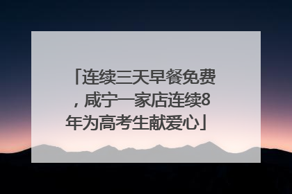 连续三天早餐免费，咸宁一家店连续8年为高考生献爱心