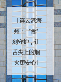连云港海州：“食”刻守护，让舌尖上的烟火更安心