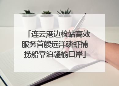 连云港边检站高效服务首艘远洋磷虾捕捞船靠泊赣榆口岸
