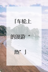 车轮上的漫游“热”