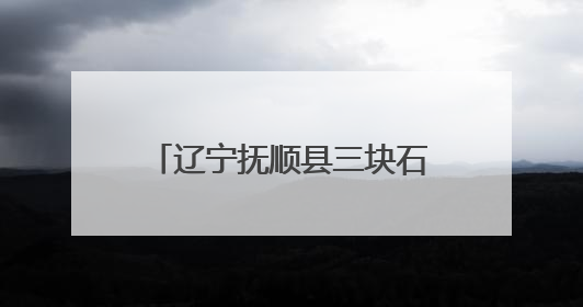 辽宁抚顺县三块石登山比赛鸣枪起跑