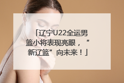 辽宁U22全运男篮小将表现亮眼，“新辽篮”向未来！