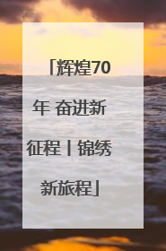辉煌70年 奋进新征程丨锦绣新旅程
