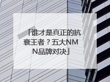 谁才是真正的抗衰王者？五大NMN品牌对决