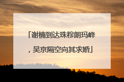 谢楠到达珠穆朗玛峰，吴京隔空向其求婚