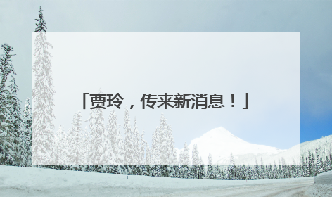 贾玲，传来新消息！