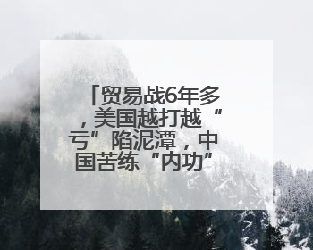 贸易战6年多，美国越打越“亏”陷泥潭，中国苦练“内功”正当时