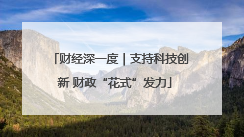 财经深一度｜支持科技创新 财政“花式”发力