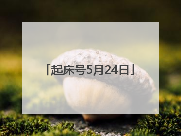 起床号5月24日