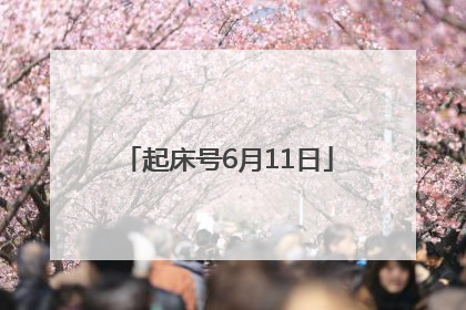 起床号6月11日