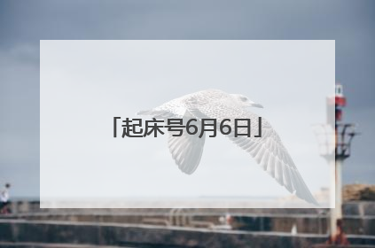 起床号6月6日