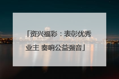 资兴福彩：表彰优秀业主 奏响公益强音