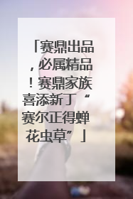 赛鼎出品，必属精品！赛鼎家族喜添新丁“赛尔正得蝉花虫草”