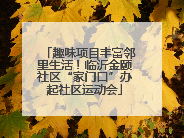 趣味项目丰富邻里生活！临沂金颐社区“家门口”办起社区运动会