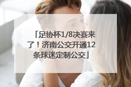 足协杯1/8决赛来了！济南公交开通12条球迷定制公交