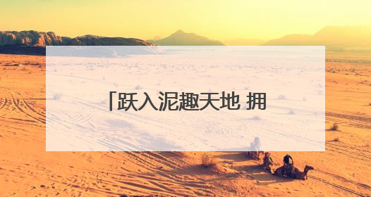 跃入泥趣天地 拥抱自然童年——利津三幼泥趣体验活动