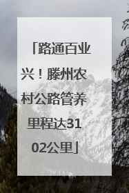 路通百业兴！滕州农村公路管养里程达3102公里