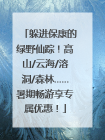 躲进保康的绿野仙踪！高山/云海/溶洞/森林……暑期畅游享专属优惠！