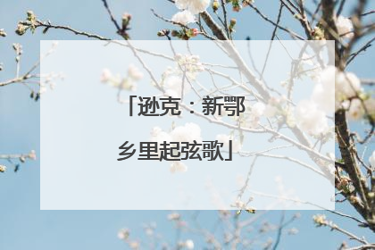 逊克：新鄂乡里起弦歌